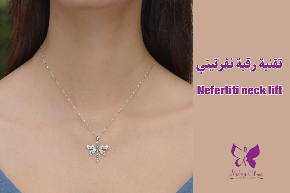 تقنية رقبة نفرتيتي في الغردقة